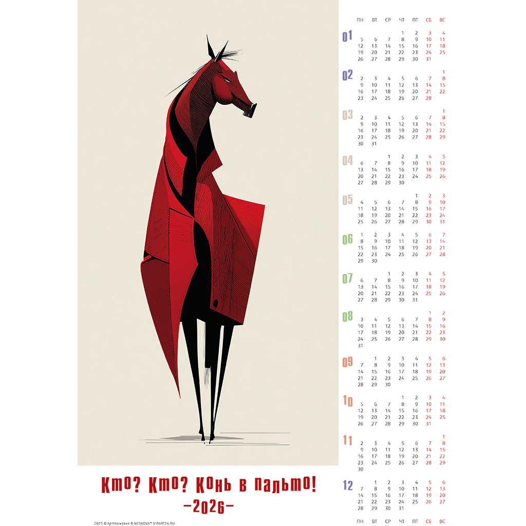 «Кто? Кто? Конь в пальто!». Модная Красная Огненная Лошадка (символ 2026 года)